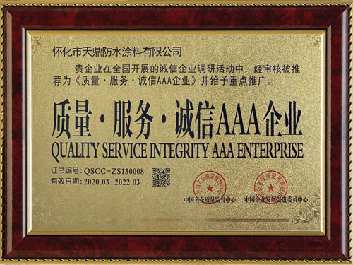 質(zhì)量，服務(wù)，誠(chéng)信AAA企業(yè)