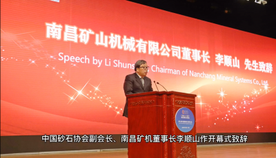 南昌礦機(jī)參與承辦第七屆中國國際砂石骨料大會(huì)圓滿收官