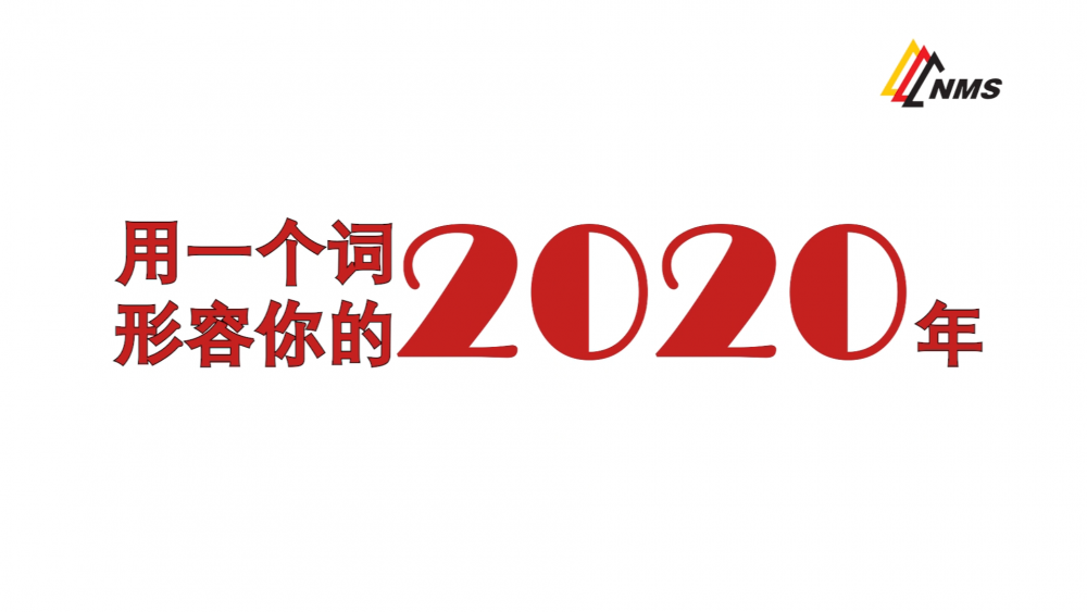《南礦之眼》上線了！2020南昌礦機在不平凡中走過，2021如期而至！作為南礦大家庭的一員，你有什么想說的？