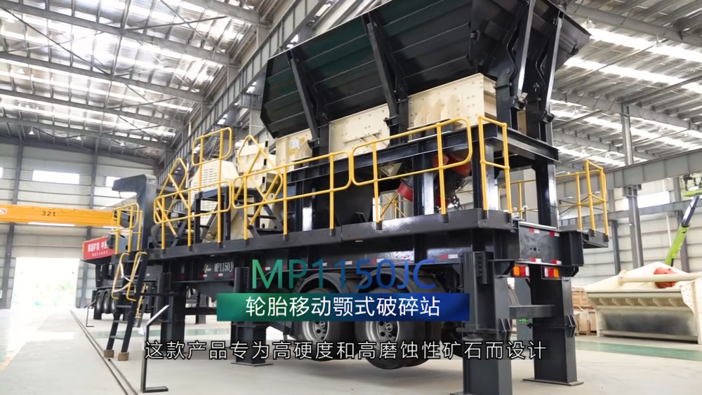 南昌礦機(jī)新品——MP1150JC輪胎移動(dòng)顎式破碎站