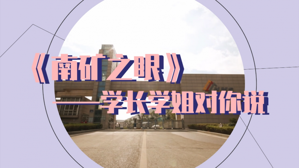 南礦之眼-學(xué)長(zhǎng)學(xué)姐對(duì)你說(shuō)