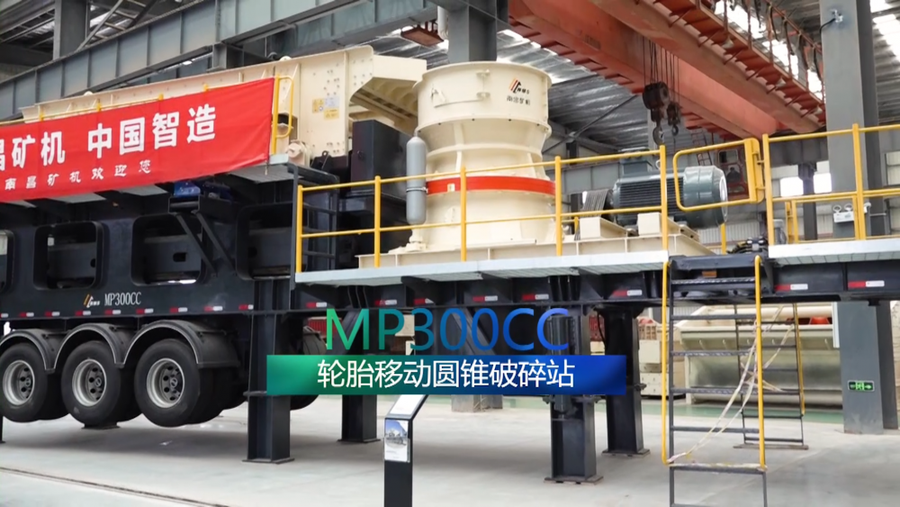 南昌礦機(jī)新品——輪胎移動圓錐破碎站