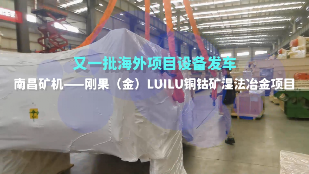 又一批海外設備發(fā)車，剛果（金）LUILU項目