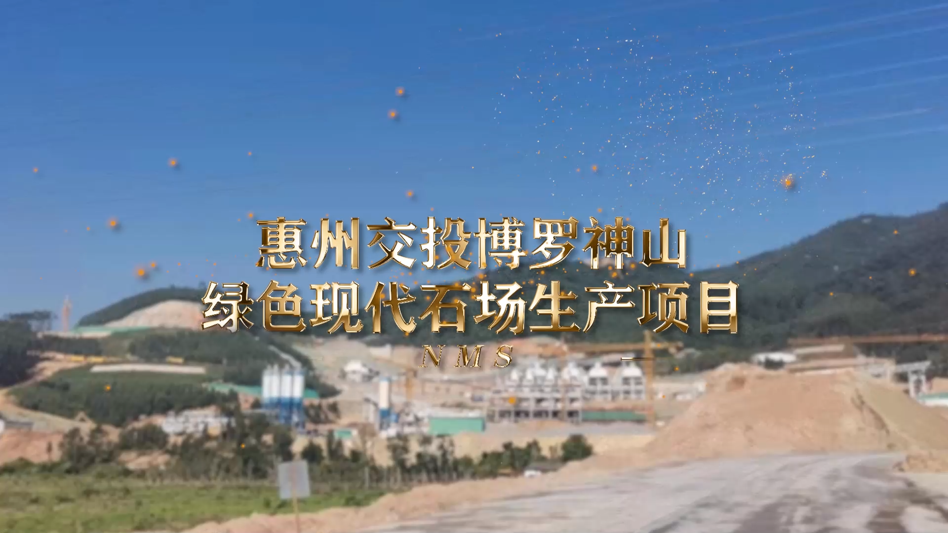 惠州交投博羅神山綠色現(xiàn)代石場(chǎng)生產(chǎn)項(xiàng)目