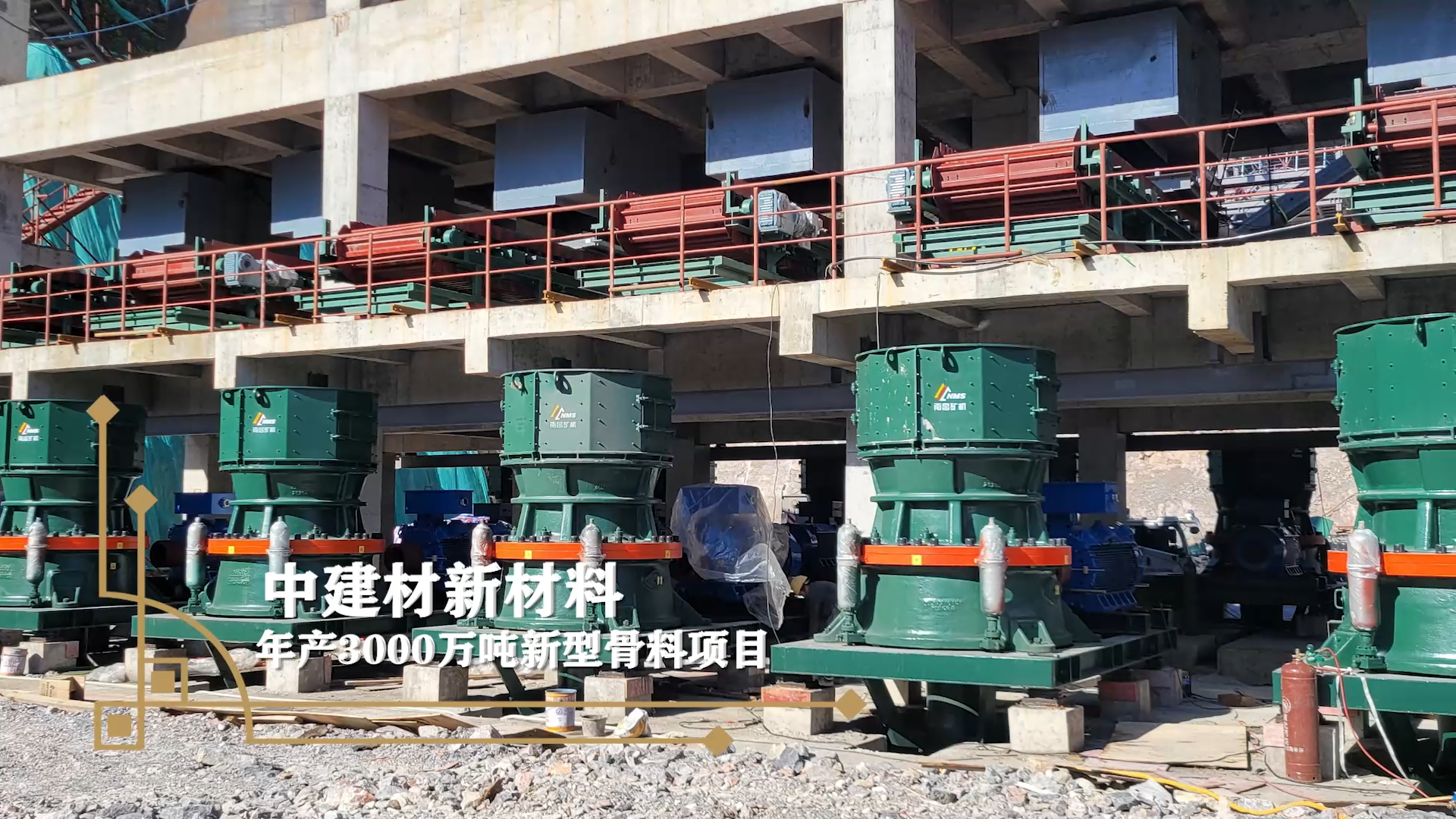 中建材新材料年產(chǎn)3000萬(wàn)噸新型骨料項(xiàng)目