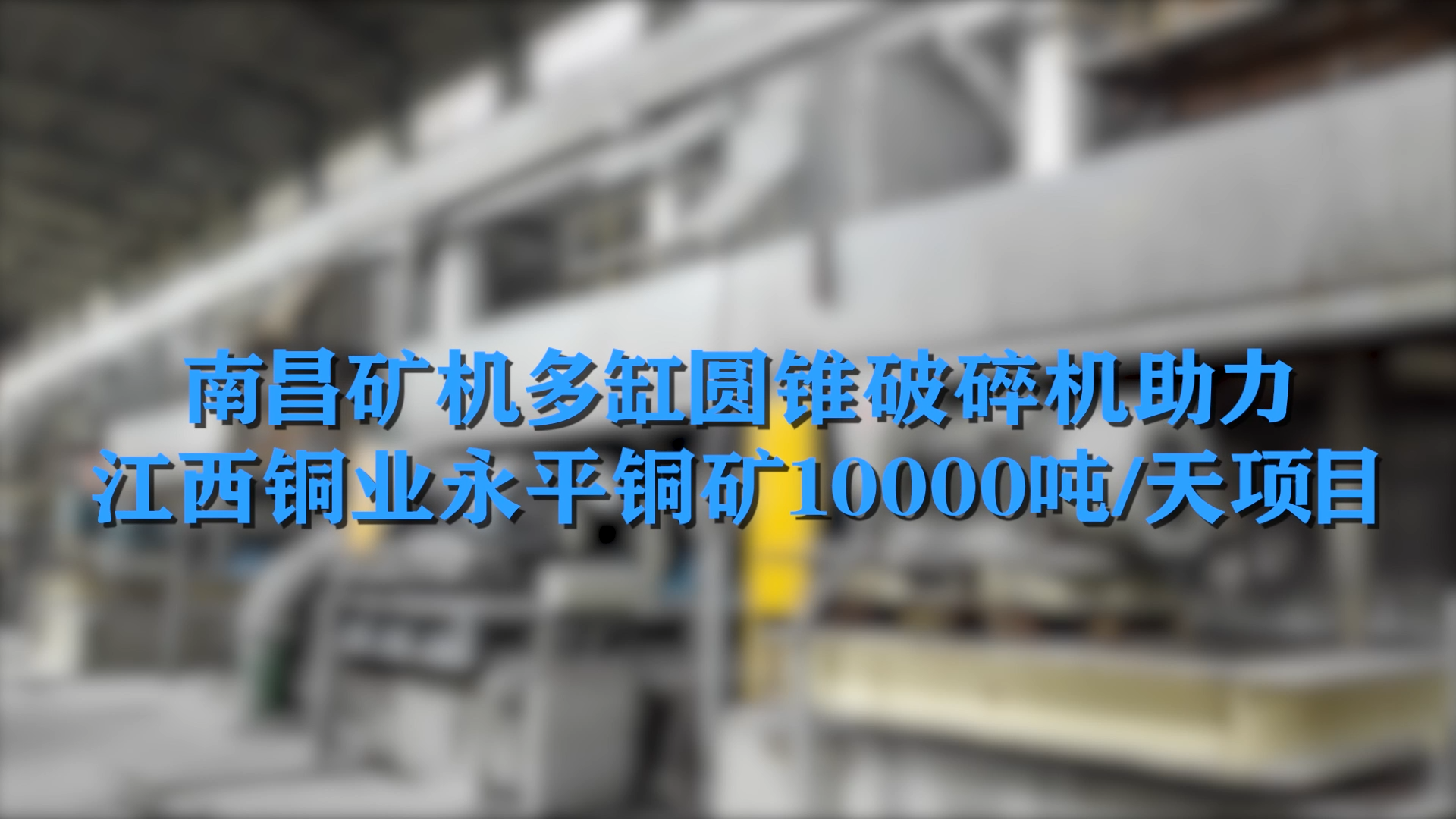 南昌礦機多缸圓錐破碎機助力江西銅業(yè)永平銅礦10000噸/天項目