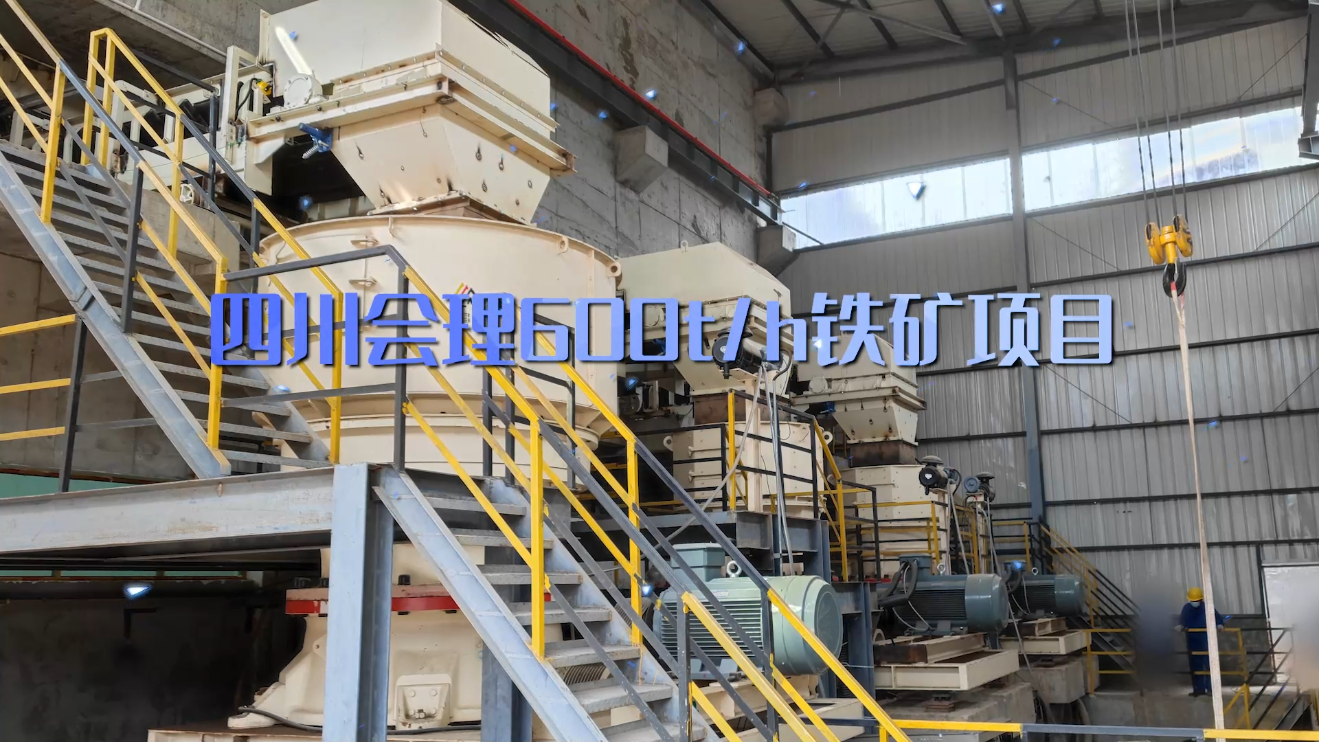 四川會(huì)理600t/h鐵礦項(xiàng)目