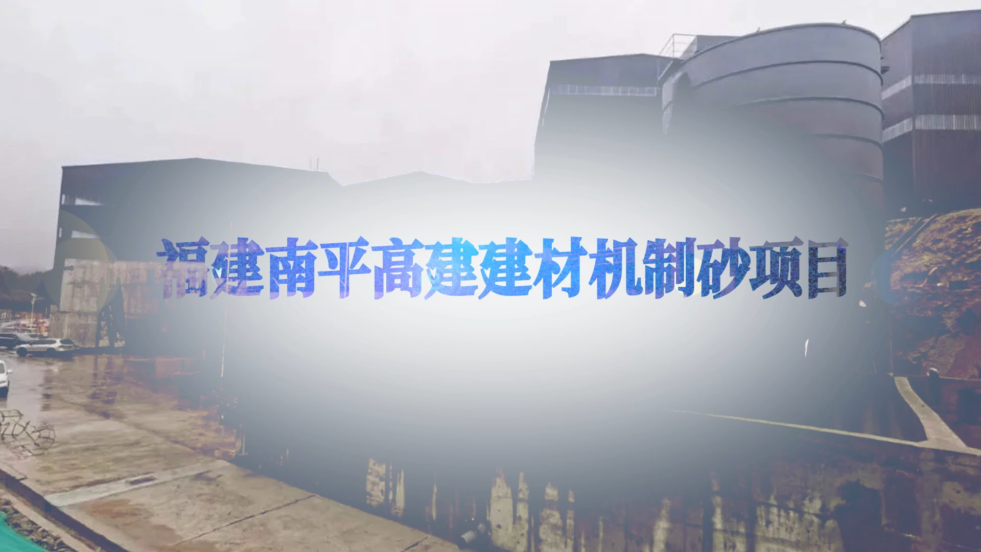 福建南平高建建材機(jī)制砂項(xiàng)目