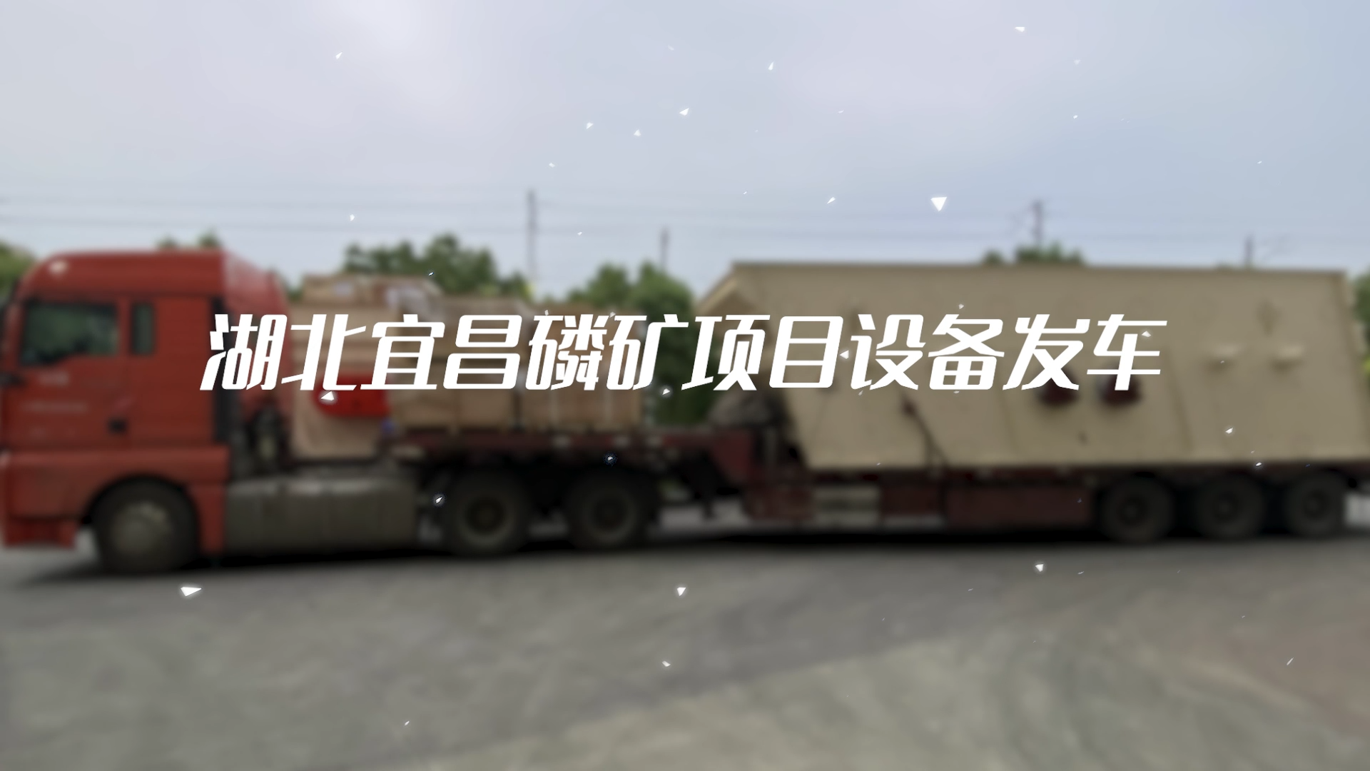 湖北宜昌磷礦項目設備發(fā)車