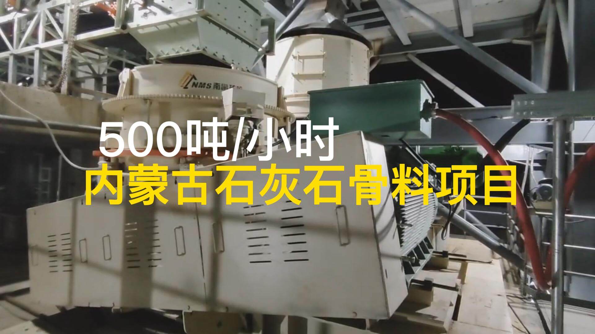 內(nèi)蒙古石灰石500t/h骨料項目