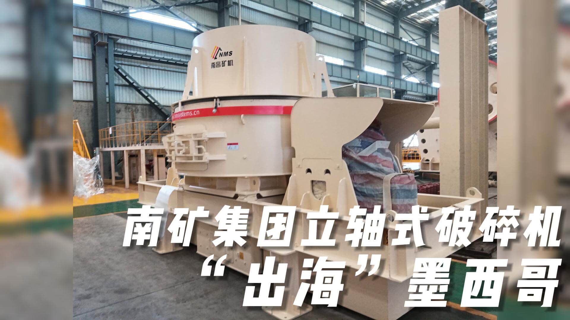 南礦集團立軸式破碎機“出?！蹦鞲? title=