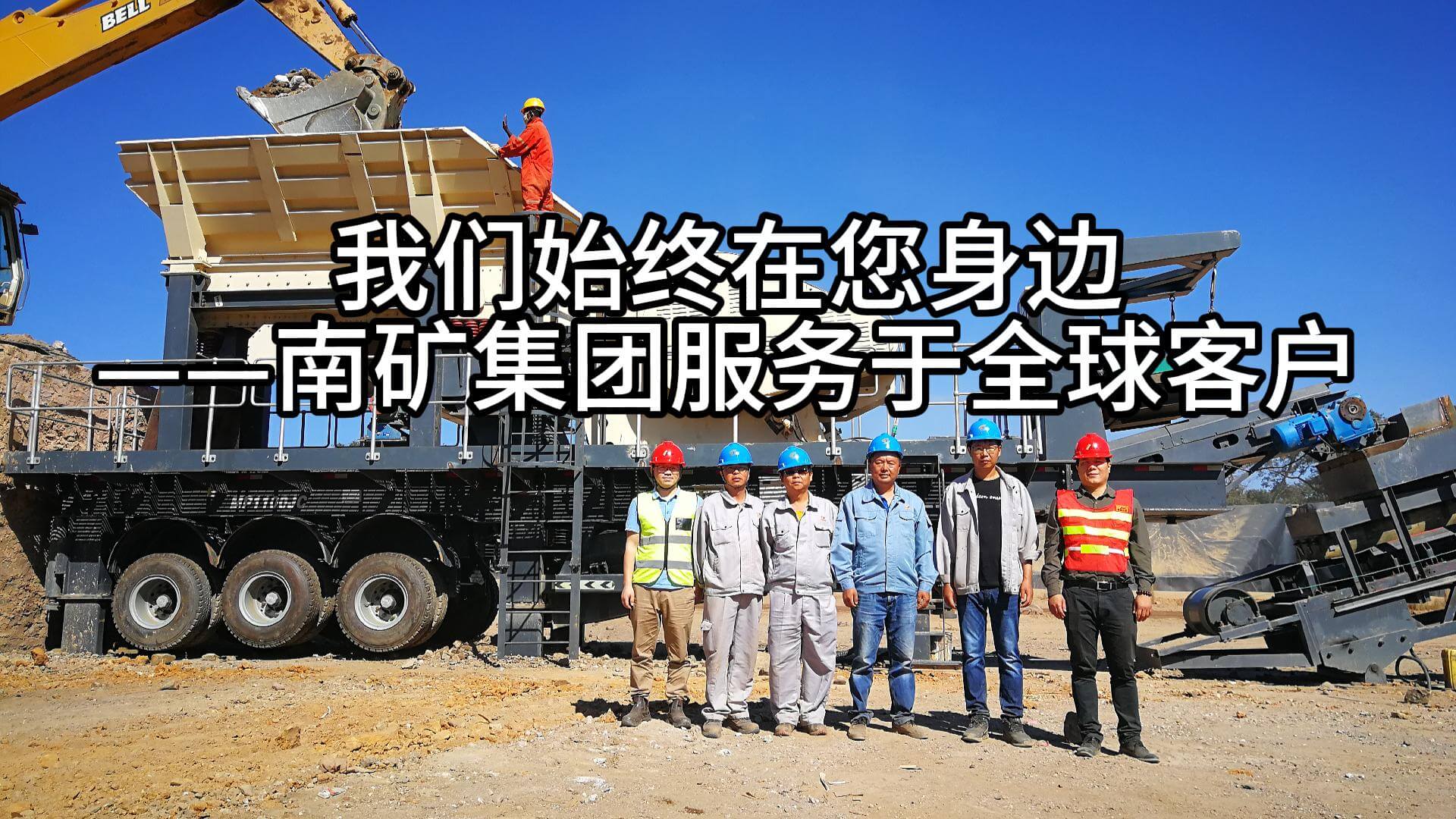 我們始終在您身邊——南礦集團(tuán)服務(wù)于全球客戶(hù)