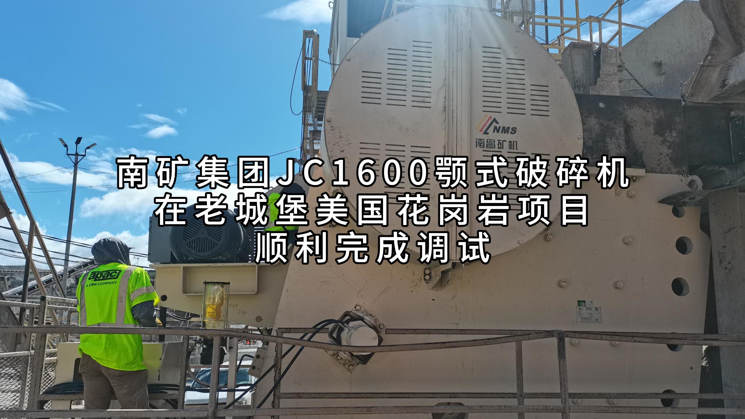 南礦集團(tuán)JC1600顎式破碎機(jī)在老城堡美國花崗巖項(xiàng)目順利完成調(diào)試