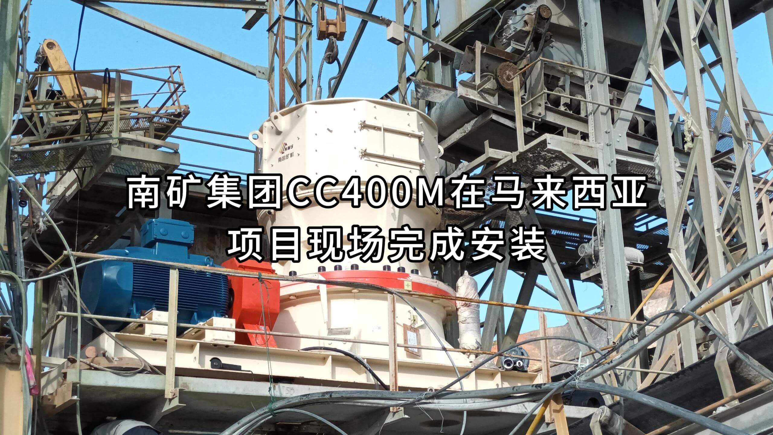 南礦集團(tuán)CC400M在馬來西亞項(xiàng)目現(xiàn)場完成安裝