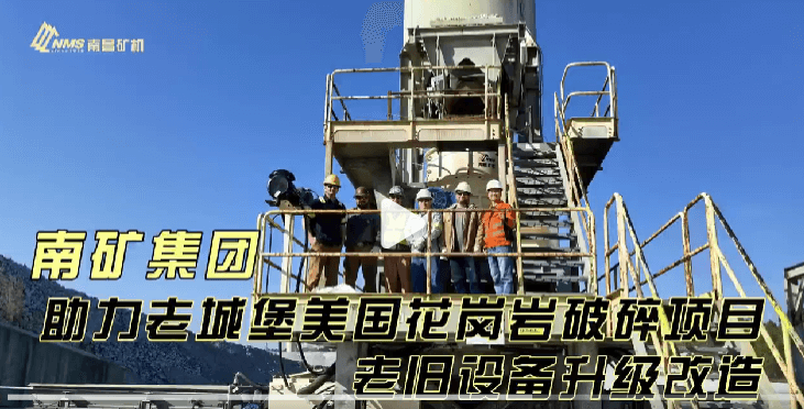 南礦集團助力老城堡美國花崗巖破碎項目老舊設(shè)備升級改造