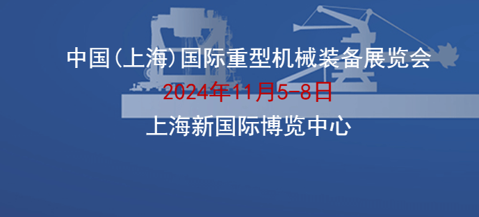 2024中國（上海）國際重型機(jī)械裝備展覽會(huì)