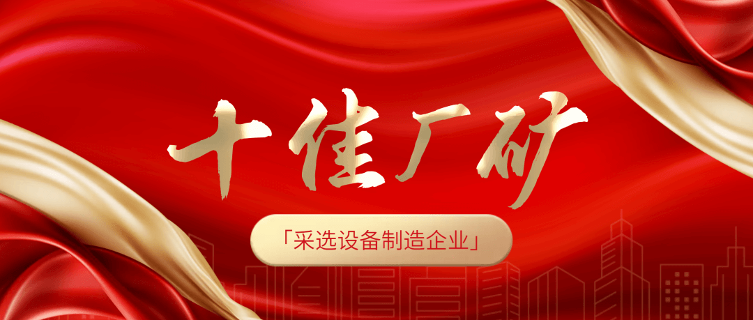 南礦集團榮膺全國冶金礦山“十佳廠礦”