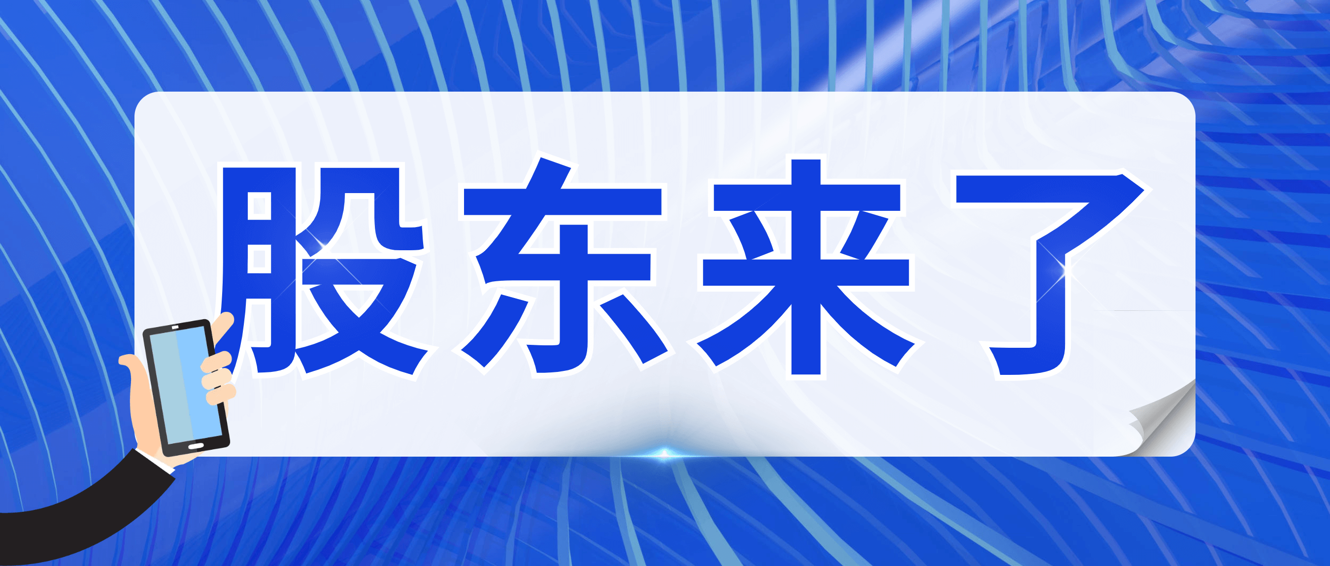 “股東來了” 20余名投資者到訪南礦集團(tuán)