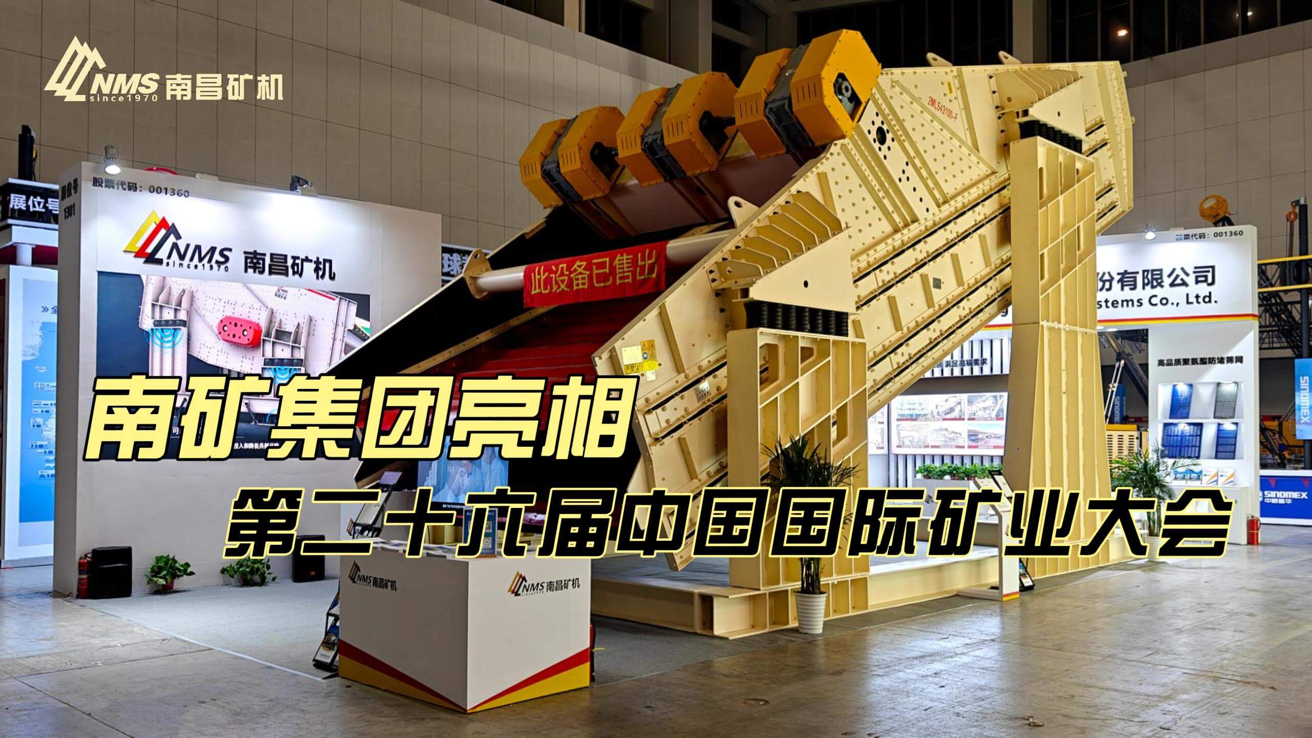 南礦集團(tuán)亮相第二十六屆中國(guó)國(guó)際礦業(yè)大會(huì)