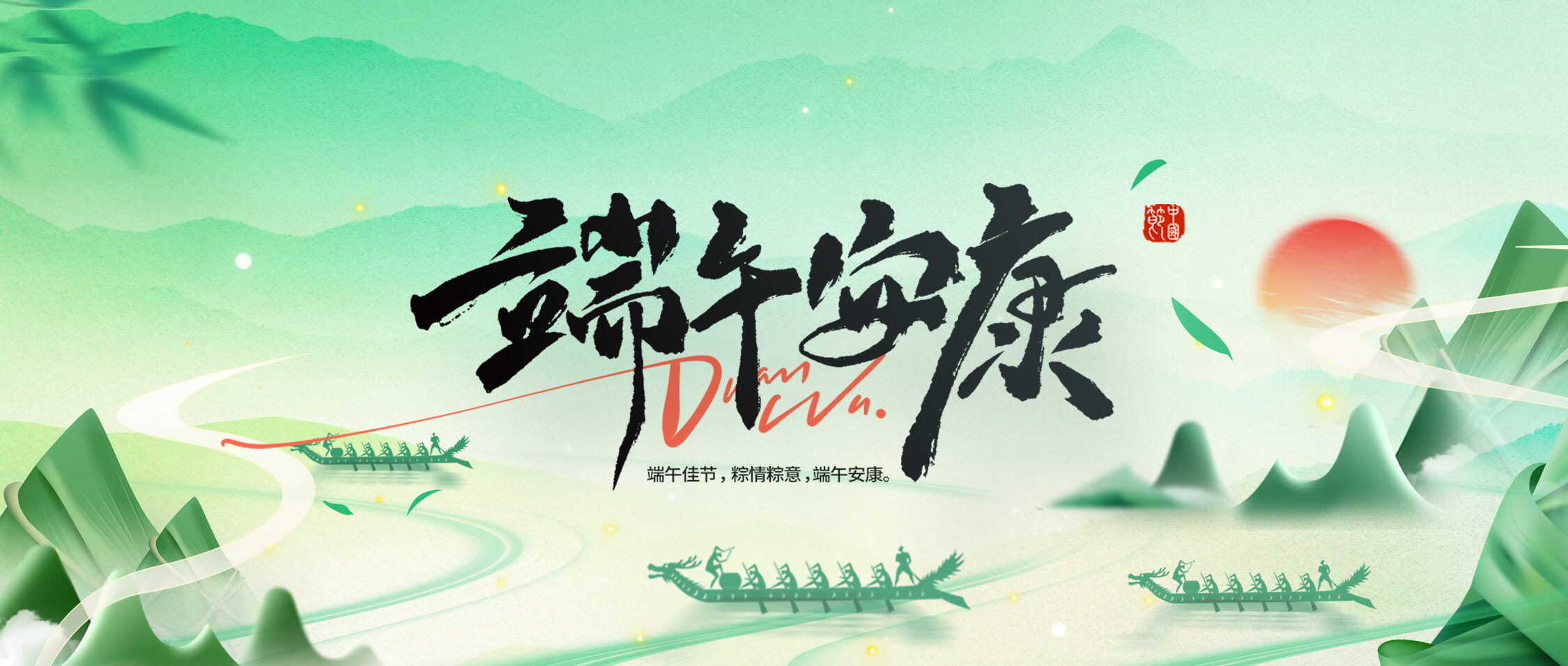 龍舟破浪，“粽”橫四海