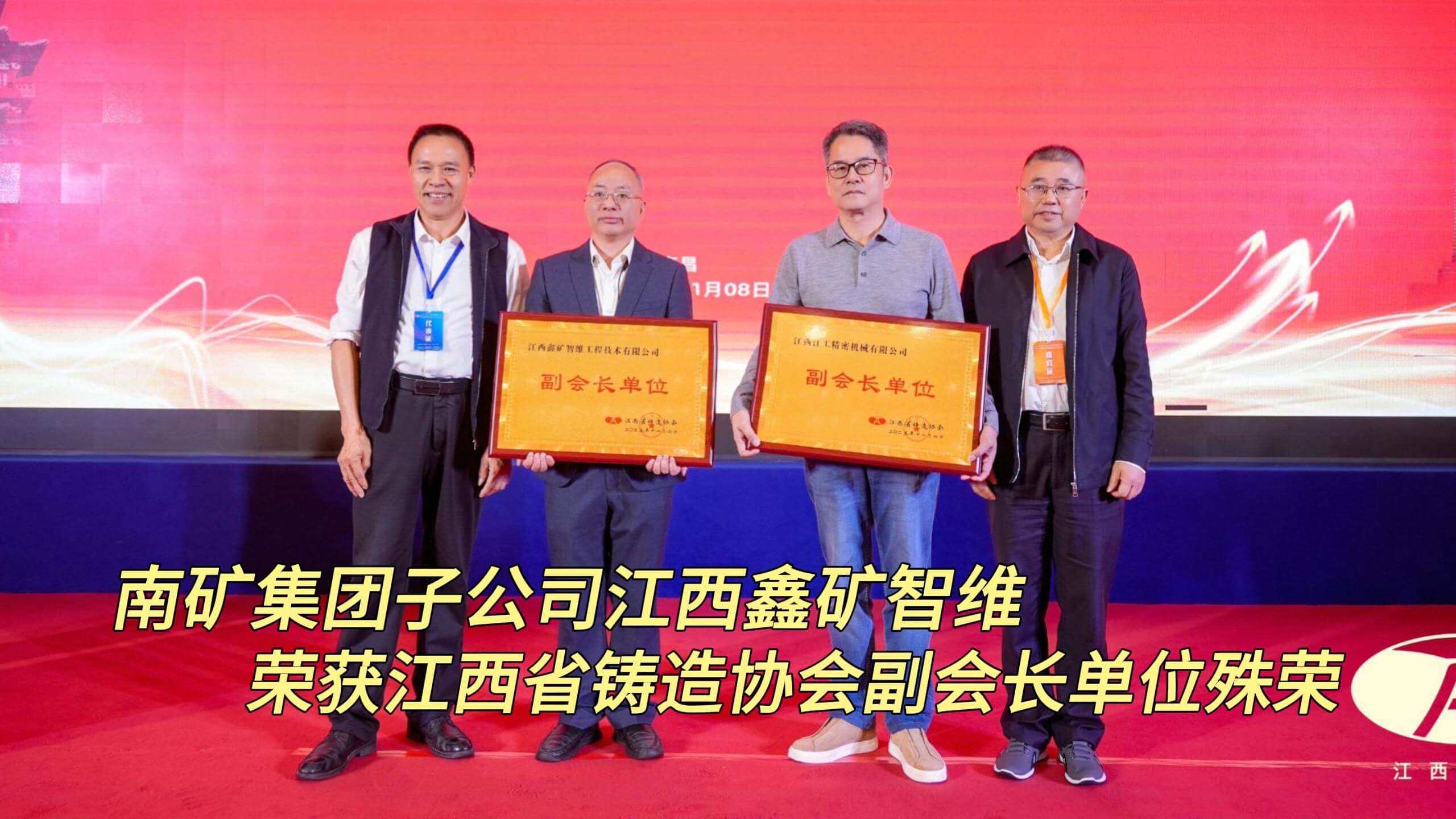 南礦集團(tuán)子公司江西鑫礦智維 榮獲江西省鑄造協(xié)會(huì)副會(huì)長(zhǎng)單位殊榮